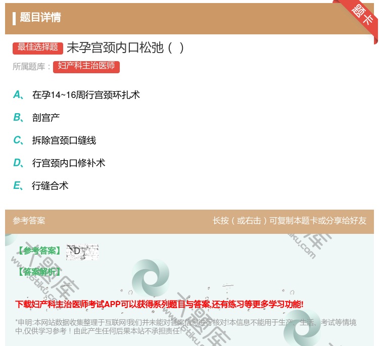 答案:未孕宫颈内口松弛...