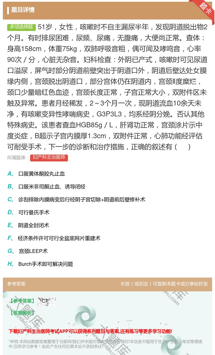 答案:51岁女性咳嗽时不自主漏尿半年发现阴道脱出物2个月有时排尿困...