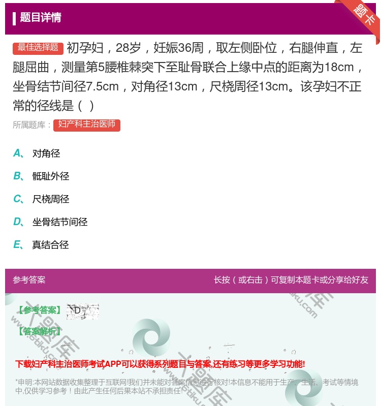 答案:初孕妇28岁妊娠36周取左侧卧位右腿伸直左腿屈曲测量第5腰椎...