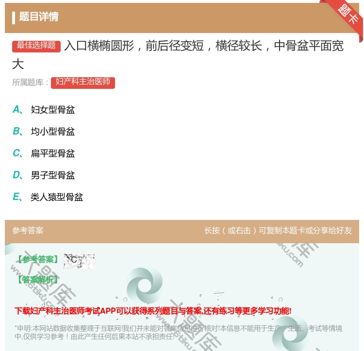 答案:入口横椭圆形前后径变短横径较长中骨盆平面宽大...