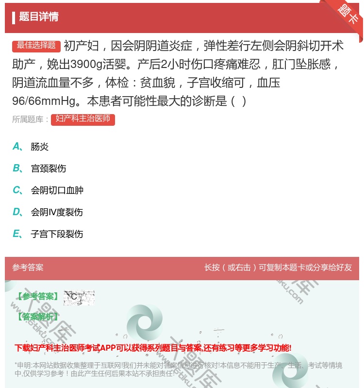 答案:初产妇因会阴阴道炎症弹性差行左侧会阴斜切开术助产娩出3900...