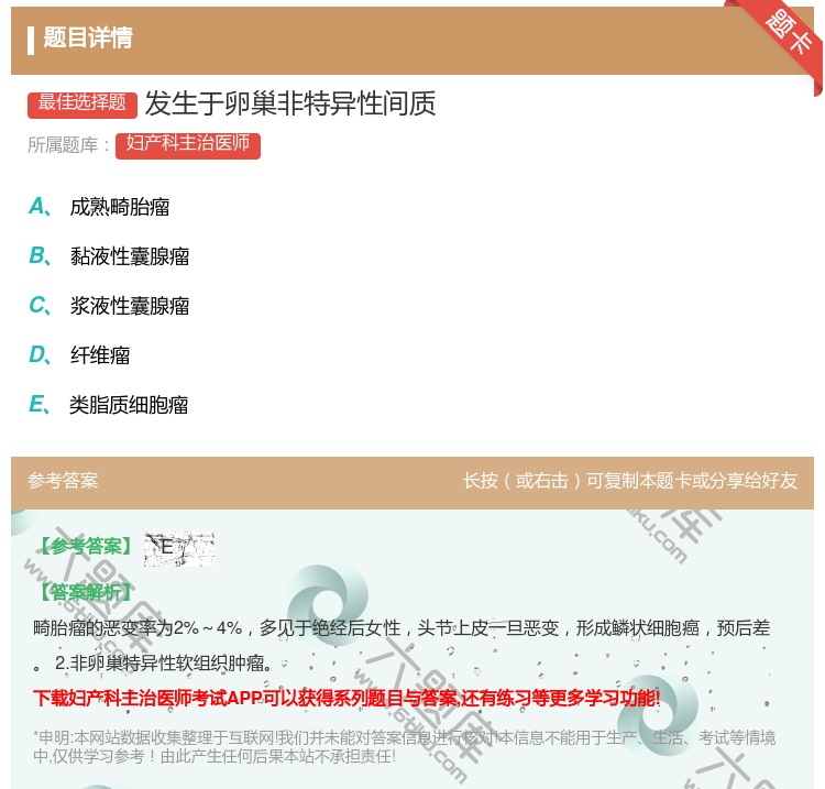 答案:发生于卵巢非特异性间质...