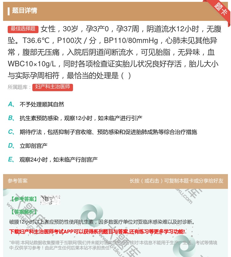 答案:女性30岁孕3产0孕37周阴道流水12小时无腹坠T36.6℃...