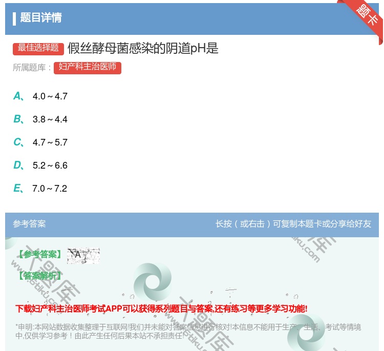 答案:假丝酵母菌感染的阴道pH是...