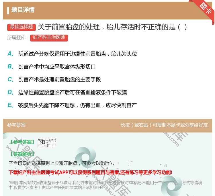 答案:关于前置胎盘的处理胎儿存活时不正确的是...