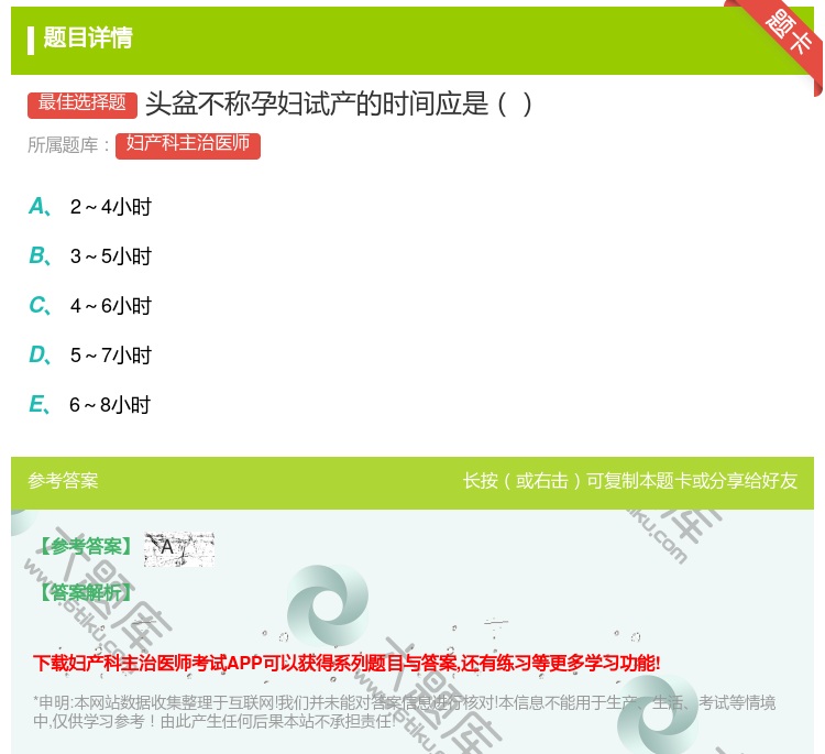 答案:头盆不称孕妇试产的时间应是...