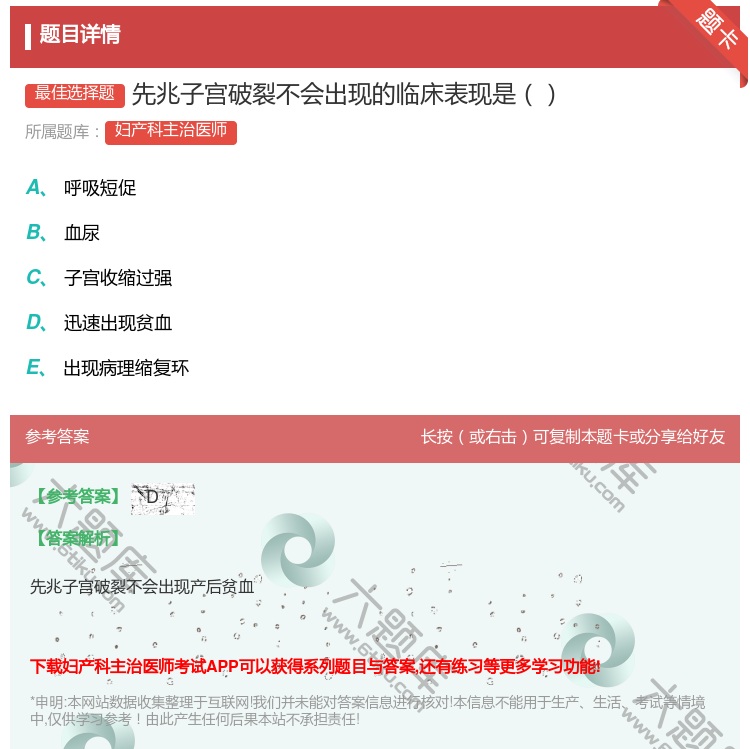答案:先兆子宫破裂不会出现的临床表现是...