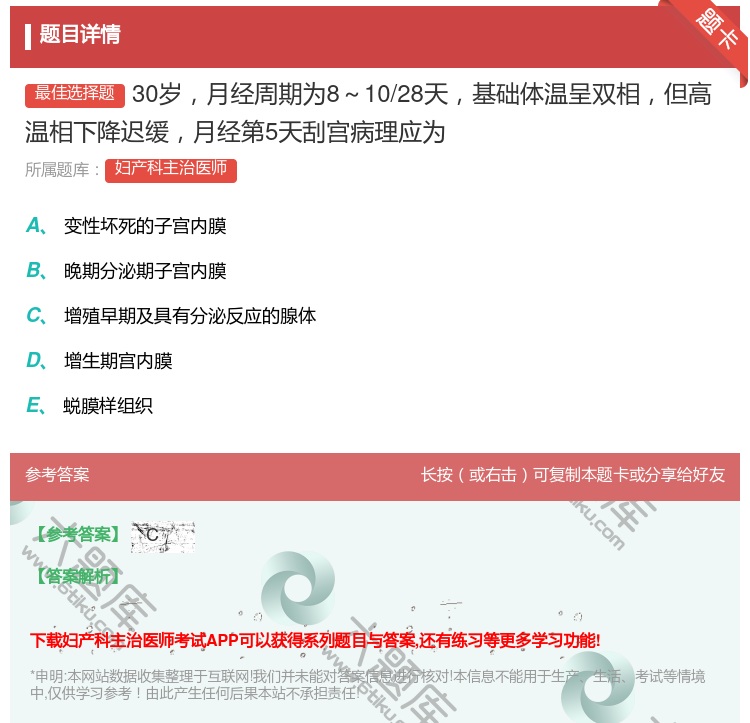 答案:30岁月经周期为8~10/28天基础体温呈双相但高温相下降迟...