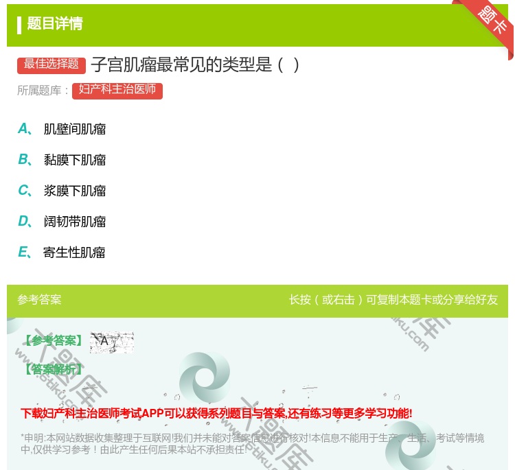 答案:子宫肌瘤最常见的类型是...