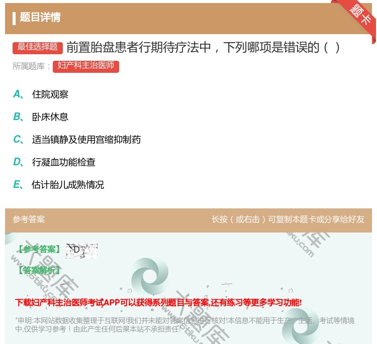 答案:前置胎盘患者行期待疗法中下列哪项是错误的...