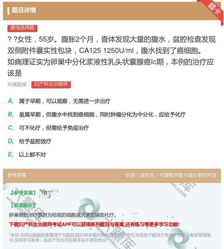 答案:
?
?女性55岁腹胀2个月查体发现大量...