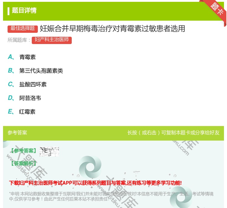 答案:妊娠合并早期梅毒治疗对青霉素过敏患者选用...