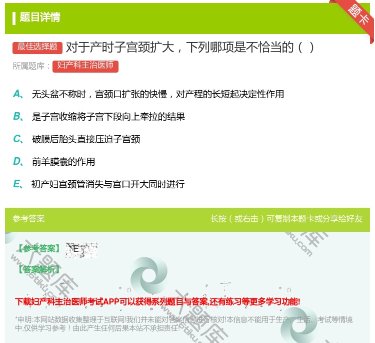 答案:对于产时子宫颈扩大下列哪项是不恰当的...