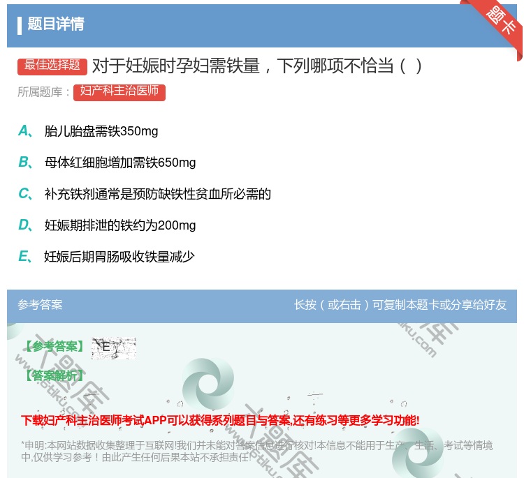 答案:对于妊娠时孕妇需铁量下列哪项不恰当...