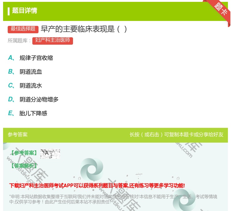 答案:早产的主要临床表现是...
