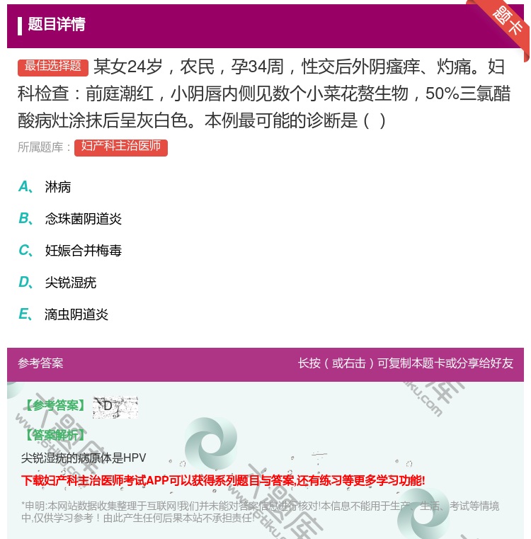 答案:某女24岁农民孕34周性交后外阴瘙痒灼痛妇科检查前庭潮红小阴...