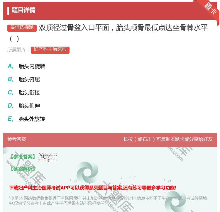 答案:双顶径过骨盆入口平面胎头颅骨最低点达坐骨棘水平...