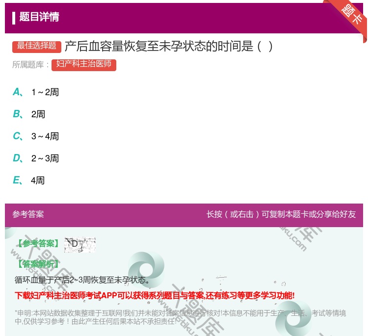 答案:产后血容量恢复至未孕状态的时间是...