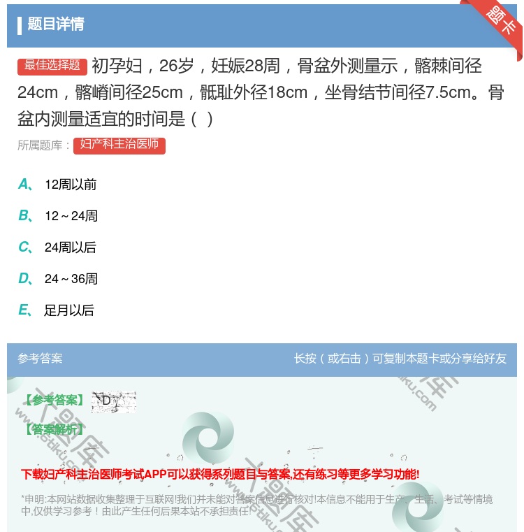 答案:初孕妇26岁妊娠28周骨盆外测量示髂棘间径24cm髂嵴间径2...