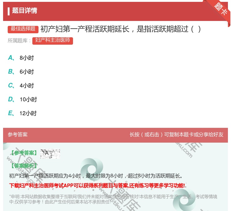 答案:初产妇第一产程活跃期延长是指活跃期超过...