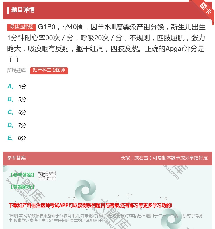 答案:G1P0孕40周因羊水Ⅲ度粪染产钳分娩新生儿出生1分钟时心率...