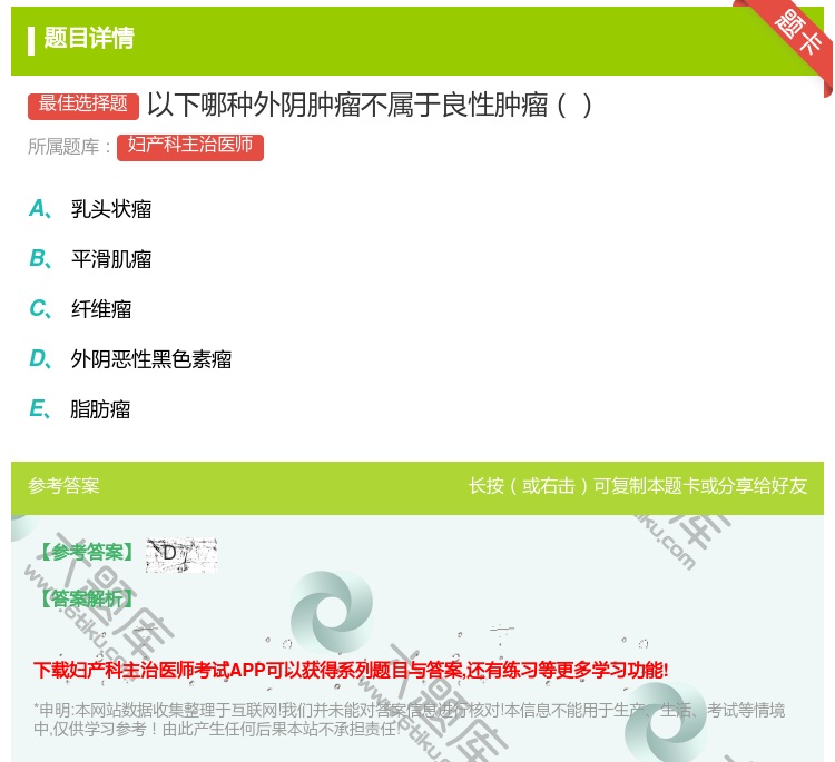 答案:以下哪种外阴肿瘤不属于良性肿瘤...