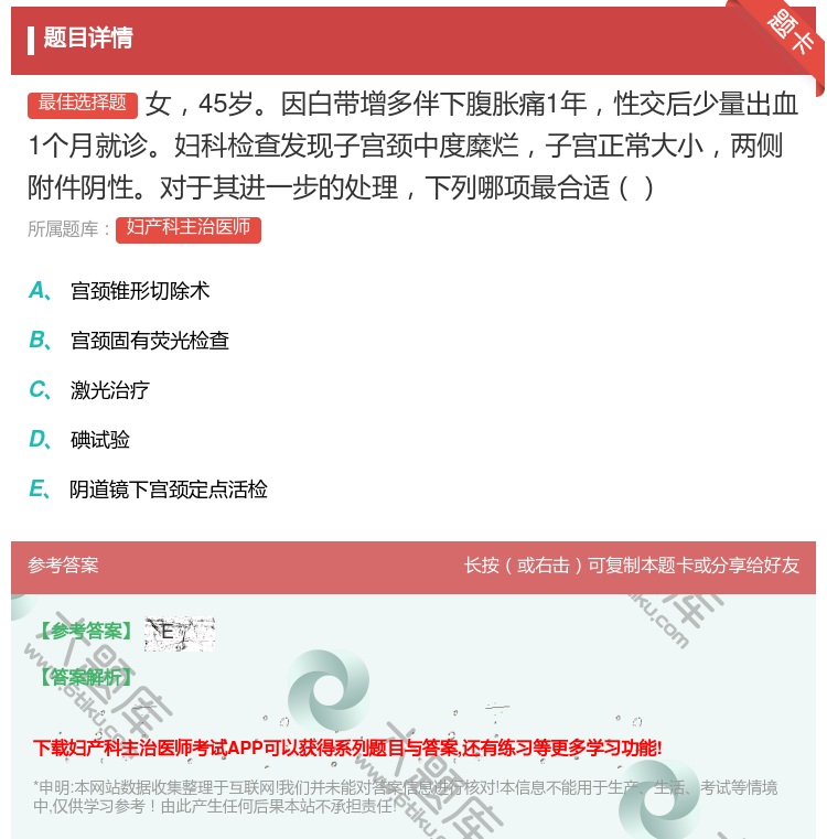 答案:女45岁因白带增多伴下腹胀痛1年性交后少量出血1个月就诊妇科...