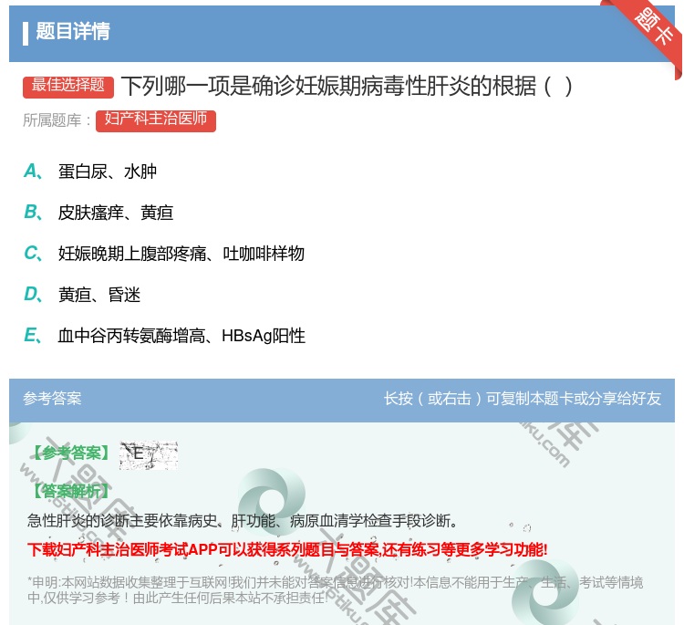 答案:下列哪一项是确诊妊娠期病毒性肝炎的根据...