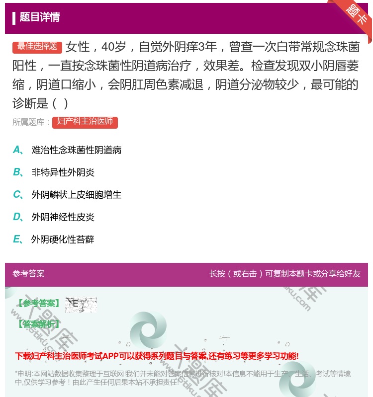 答案:女性40岁自觉外阴痒3年曾查一次白带常规念珠菌阳性一直按念珠...