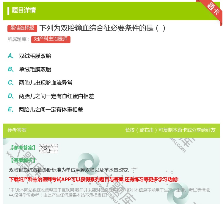 答案:下列为双胎输血综合征必要条件的是...