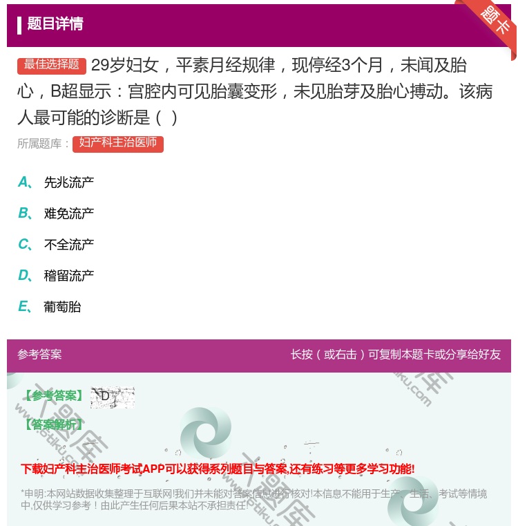 答案:29岁妇女平素月经规律现停经3个月未闻及胎心B超显示宫腔内可...