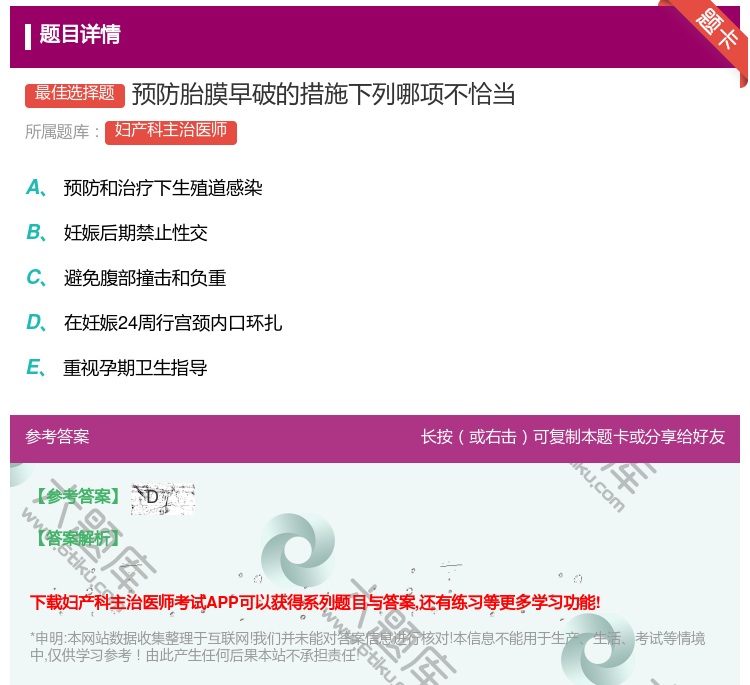 答案:预防胎膜早破的措施下列哪项不恰当...