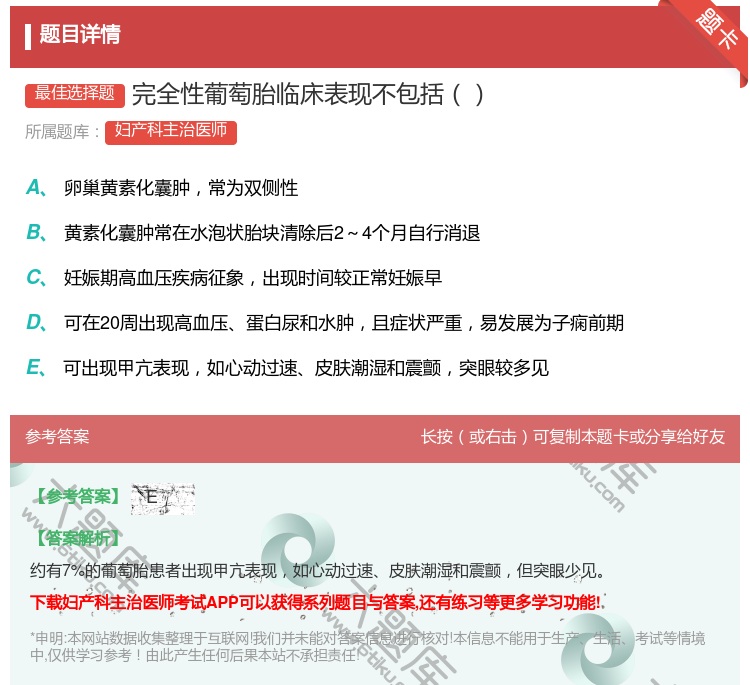 答案:完全性葡萄胎临床表现不包括...