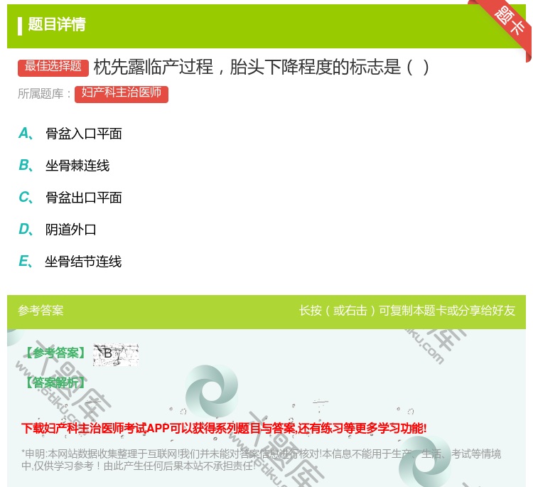 答案:枕先露临产过程胎头下降程度的标志是...