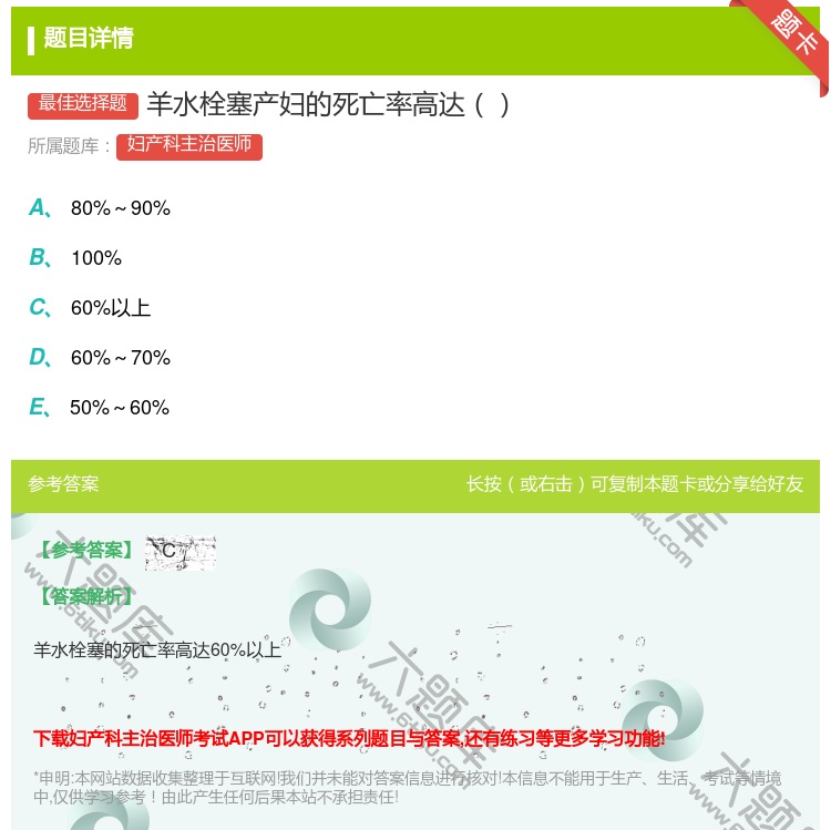 答案:羊水栓塞产妇的死亡率高达...