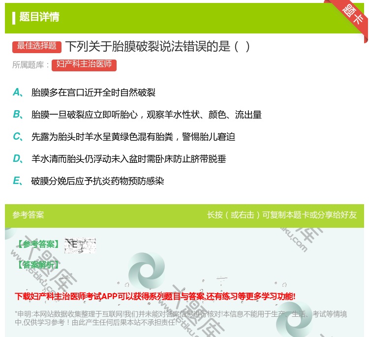 答案:下列关于胎膜破裂说法错误的是...