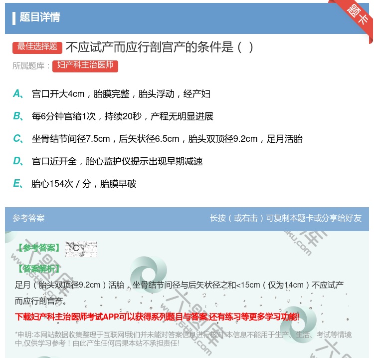 答案:不应试产而应行剖宫产的条件是...