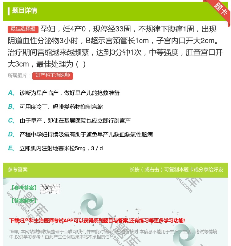 答案:孕妇妊4产0现停经33周不规律下腹痛1周出现阴道血性分泌物3...