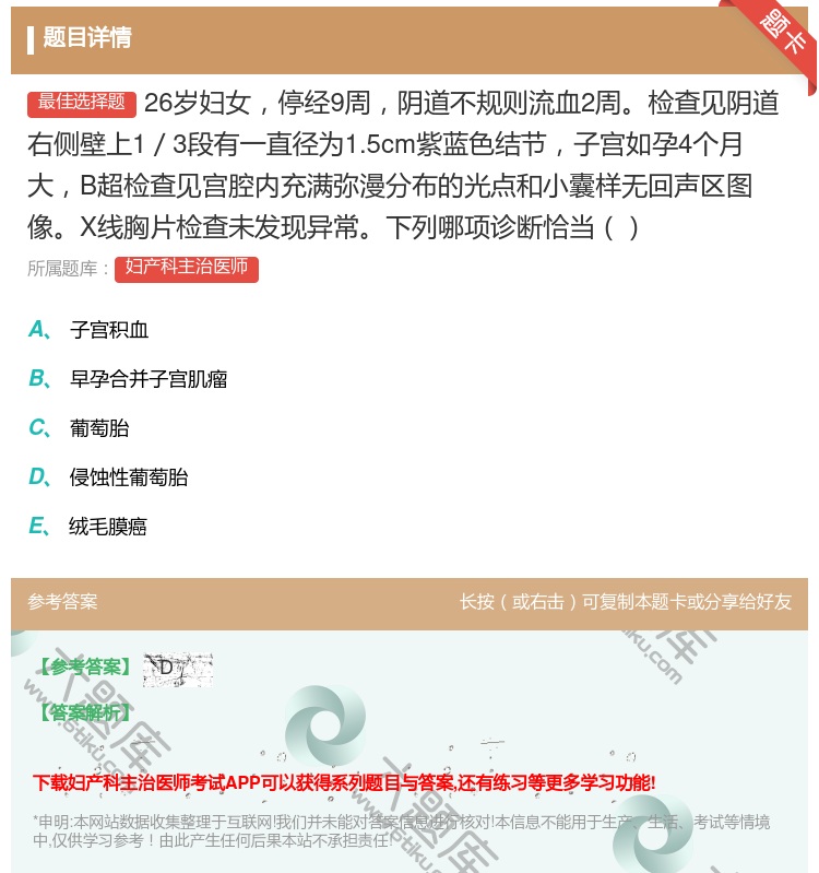 答案:26岁妇女停经9周阴道不规则流血2周检查见阴道右侧壁上1/3...