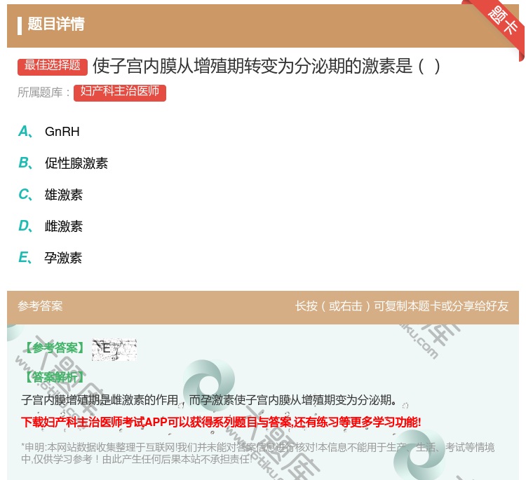 答案:使子宫内膜从增殖期转变为分泌期的激素是...