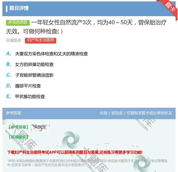答案:一年轻女性自然流产3次均为40~50天曾保胎治疗无效可做何种...