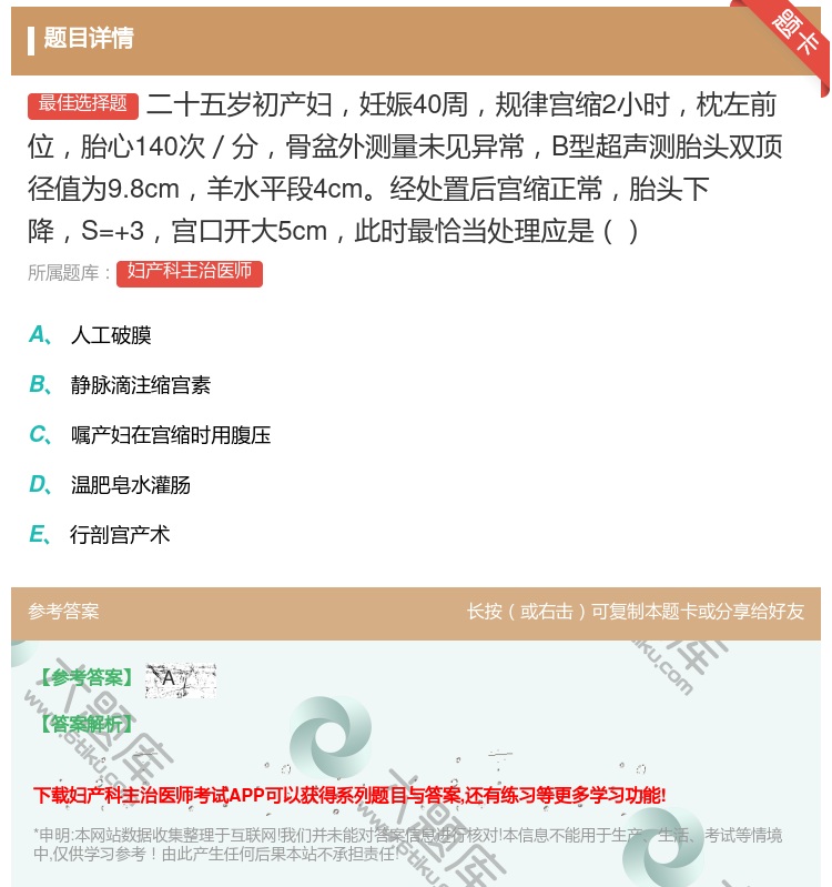 答案:二十五岁初产妇妊娠40周规律宫缩2小时枕左前位胎心140次/...