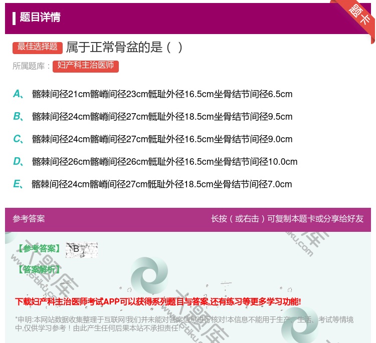 答案:属于正常骨盆的是...