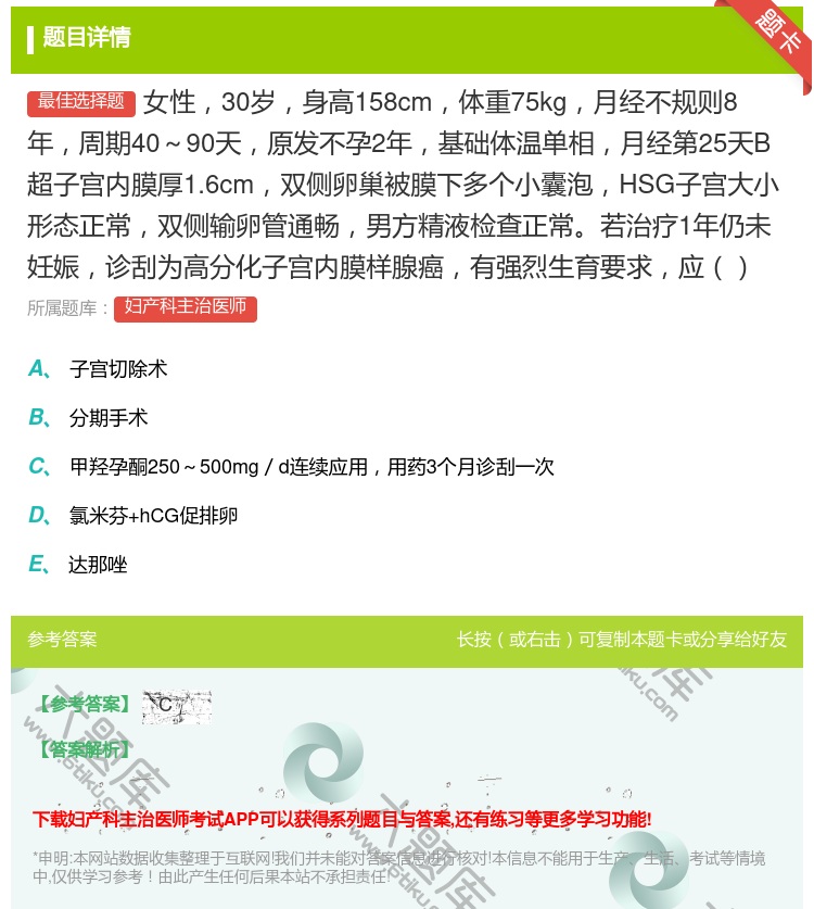 答案:女性30岁身高158cm体重75kg月经不规则8年周期40~...