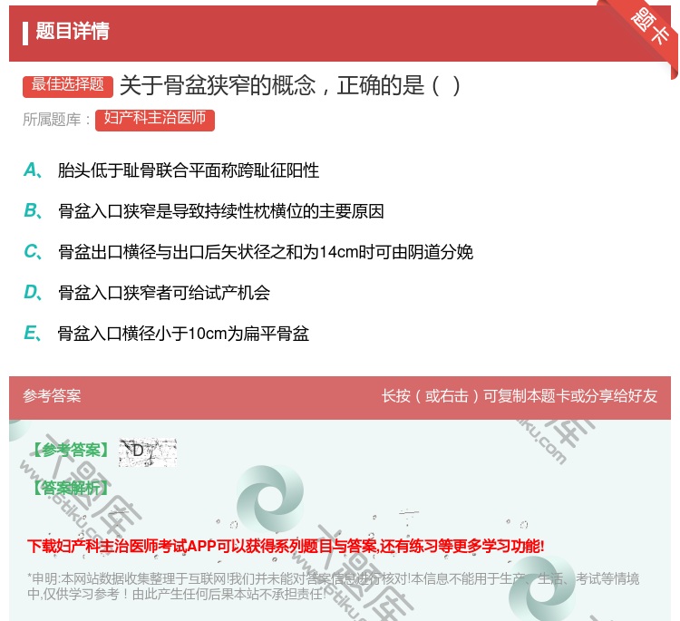 答案:关于骨盆狭窄的概念正确的是...