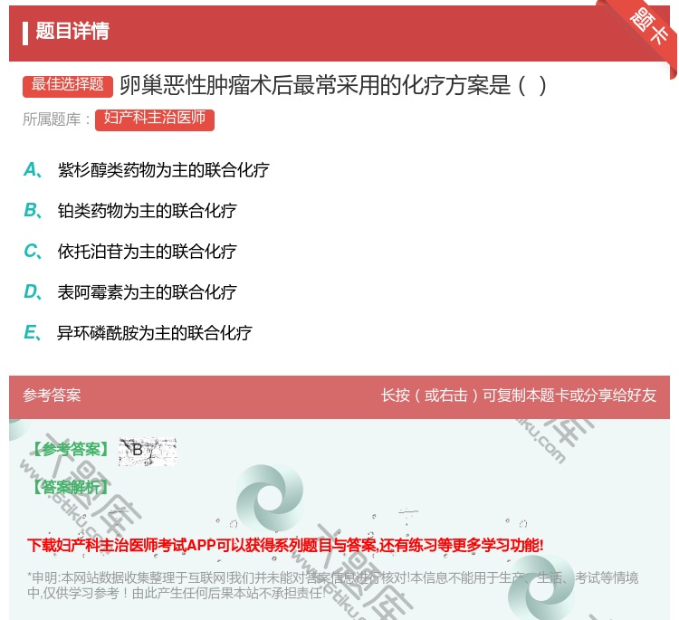答案:卵巢恶性肿瘤术后最常采用的化疗方案是...