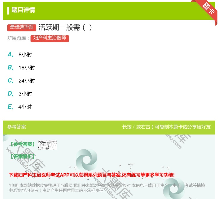 答案:活跃期一般需...
