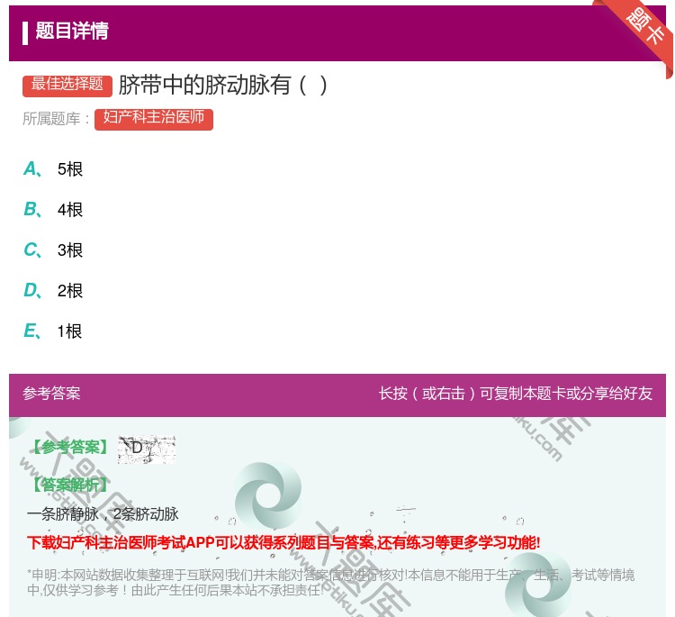 答案:脐带中的脐动脉有...