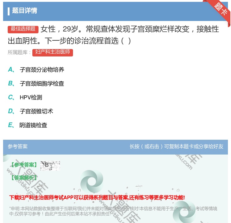 答案:女性29岁常规查体发现子宫颈糜烂样改变接触性出血阴性下一步的...