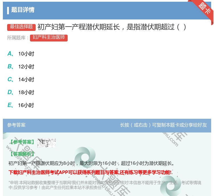 答案:初产妇第一产程潜伏期延长是指潜伏期超过...